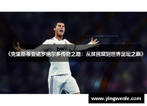 《克里斯蒂亚诺罗纳尔多传奇之路：从贫民窟到世界足坛之巅》
