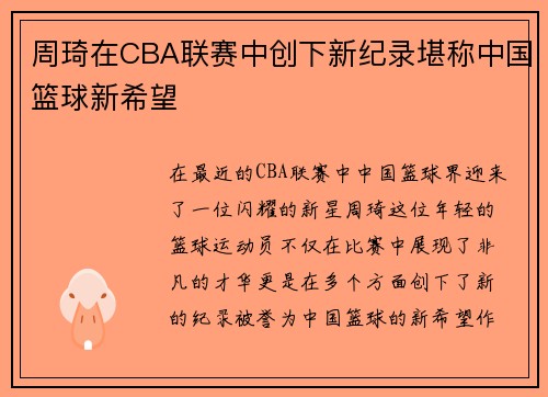 周琦在CBA联赛中创下新纪录堪称中国篮球新希望
