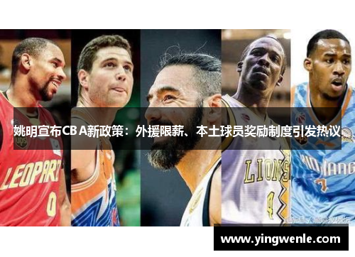 姚明宣布CBA新政策：外援限薪、本土球员奖励制度引发热议
