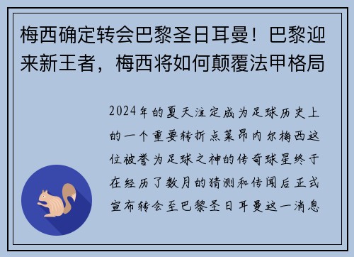 梅西确定转会巴黎圣日耳曼！巴黎迎来新王者，梅西将如何颠覆法甲格局？