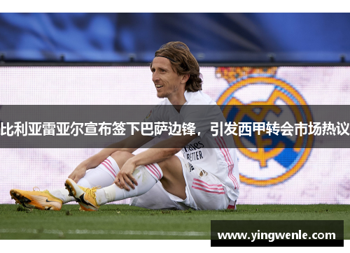 比利亚雷亚尔宣布签下巴萨边锋，引发西甲转会市场热议