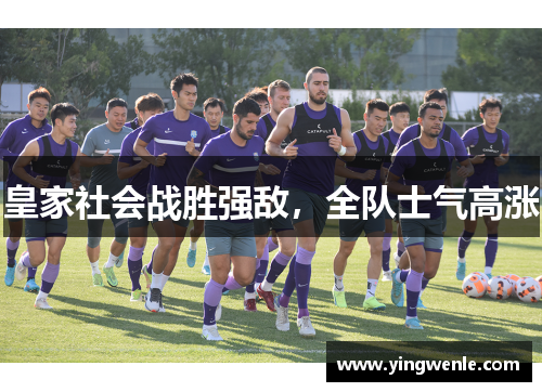 皇家社会战胜强敌，全队士气高涨