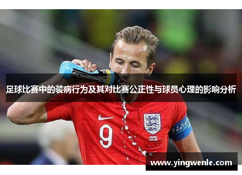 足球比赛中的装病行为及其对比赛公正性与球员心理的影响分析