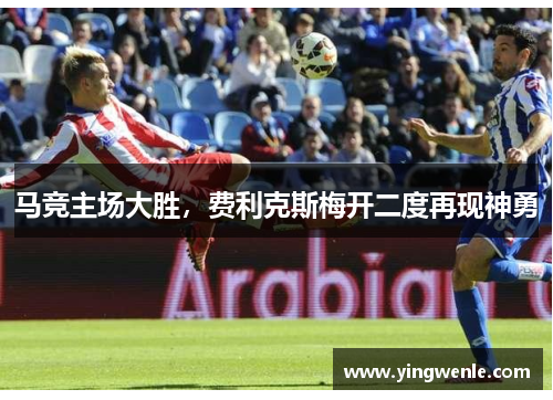 马竞主场大胜，费利克斯梅开二度再现神勇