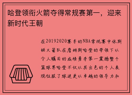哈登领衔火箭夺得常规赛第一，迎来新时代王朝