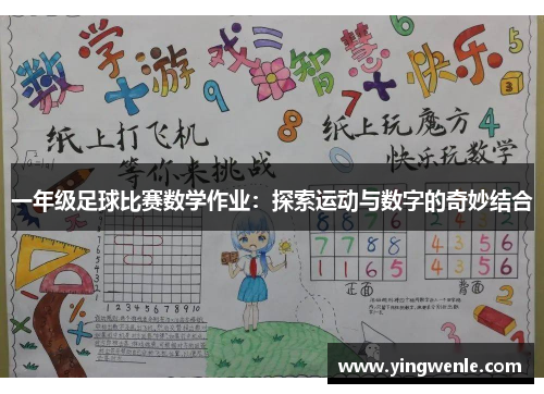 一年级足球比赛数学作业：探索运动与数字的奇妙结合