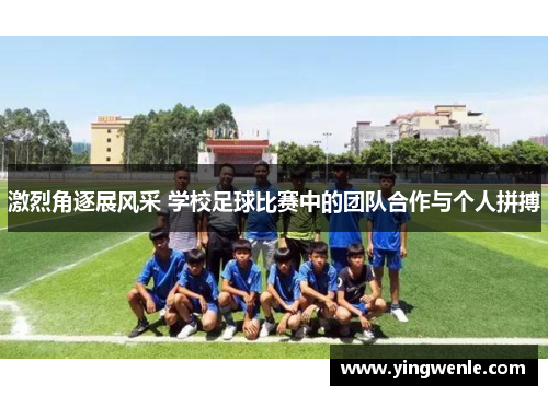 激烈角逐展风采 学校足球比赛中的团队合作与个人拼搏