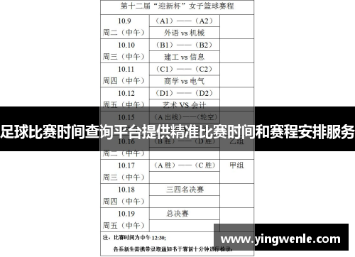 足球比赛时间查询平台提供精准比赛时间和赛程安排服务