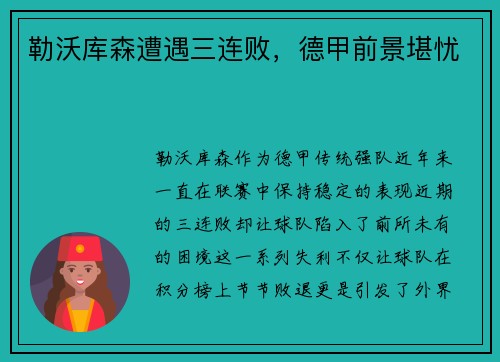 勒沃库森遭遇三连败，德甲前景堪忧
