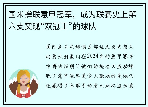 国米蝉联意甲冠军，成为联赛史上第六支实现“双冠王”的球队