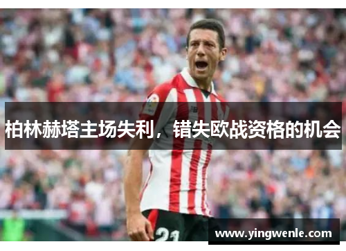柏林赫塔主场失利，错失欧战资格的机会