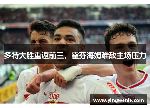 多特大胜重返前三，霍芬海姆难敌主场压力
