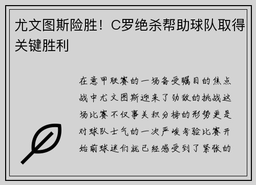 尤文图斯险胜！C罗绝杀帮助球队取得关键胜利