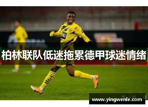 柏林联队低迷拖累德甲球迷情绪