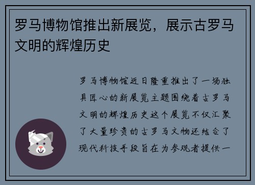 罗马博物馆推出新展览，展示古罗马文明的辉煌历史
