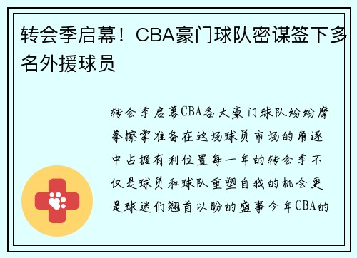 转会季启幕！CBA豪门球队密谋签下多名外援球员