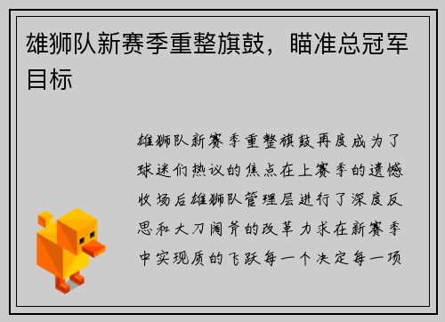 雄狮队新赛季重整旗鼓，瞄准总冠军目标