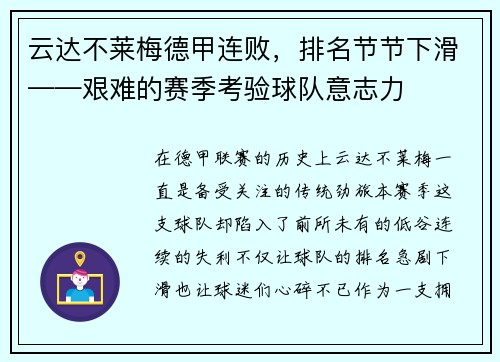 云达不莱梅德甲连败，排名节节下滑——艰难的赛季考验球队意志力