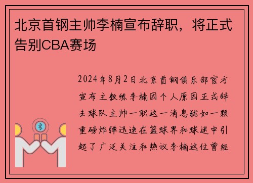 北京首钢主帅李楠宣布辞职，将正式告别CBA赛场