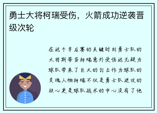 勇士大将柯瑞受伤，火箭成功逆袭晋级次轮