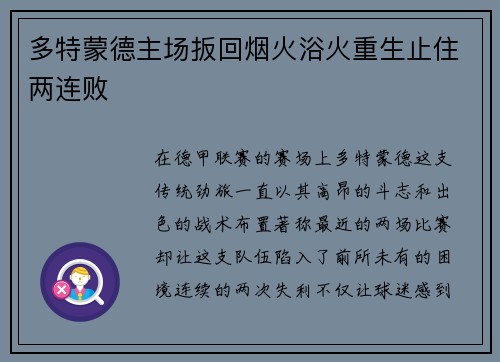 多特蒙德主场扳回烟火浴火重生止住两连败