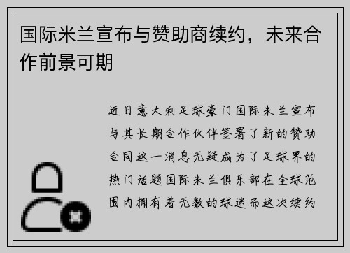 国际米兰宣布与赞助商续约，未来合作前景可期