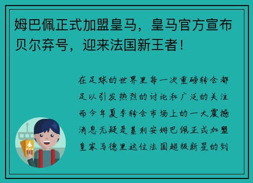 姆巴佩正式加盟皇马，皇马官方宣布贝尔弃号，迎来法国新王者！