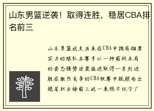 山东男篮逆袭！取得连胜，稳居CBA排名前三