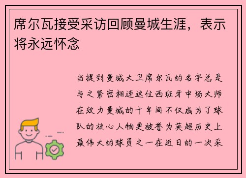 席尔瓦接受采访回顾曼城生涯，表示将永远怀念