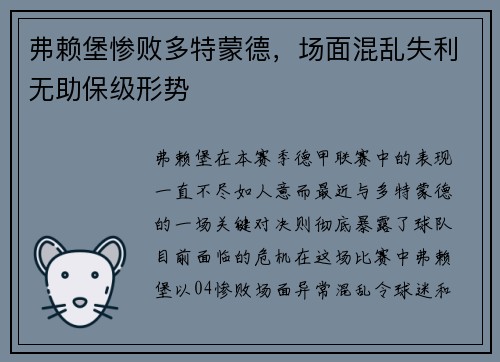 弗赖堡惨败多特蒙德，场面混乱失利无助保级形势