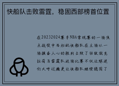 快船队击败雷霆，稳固西部榜首位置