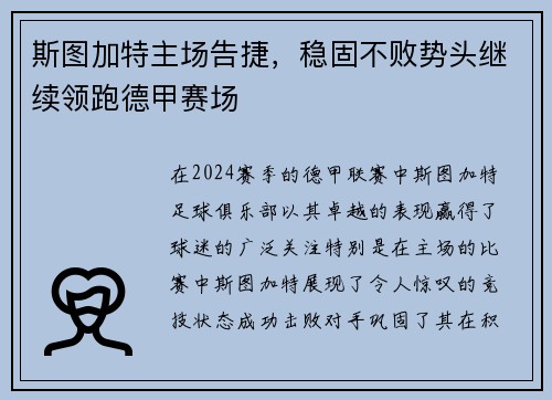 斯图加特主场告捷，稳固不败势头继续领跑德甲赛场