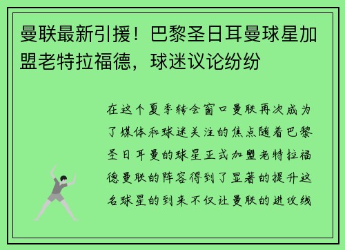 曼联最新引援！巴黎圣日耳曼球星加盟老特拉福德，球迷议论纷纷