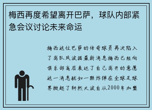 梅西再度希望离开巴萨，球队内部紧急会议讨论未来命运