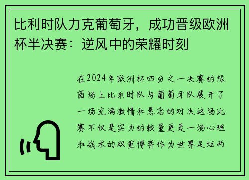 比利时队力克葡萄牙，成功晋级欧洲杯半决赛：逆风中的荣耀时刻
