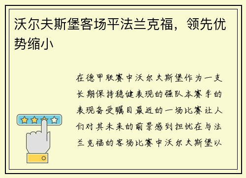 沃尔夫斯堡客场平法兰克福，领先优势缩小