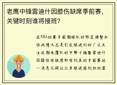 老鹰中锋雷迪什因膝伤缺席季前赛，关键时刻谁将接班？