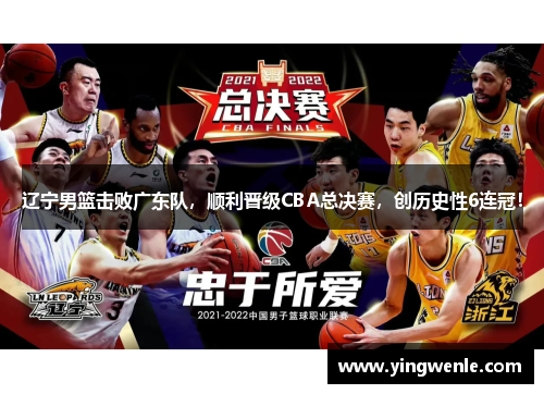 辽宁男篮击败广东队，顺利晋级CBA总决赛，创历史性6连冠！