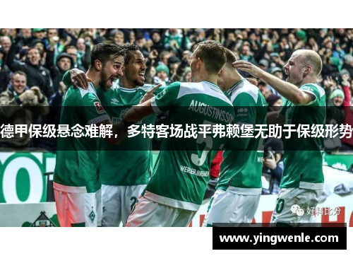 德甲保级悬念难解，多特客场战平弗赖堡无助于保级形势