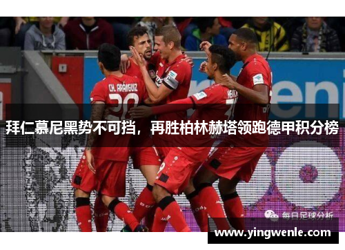 拜仁慕尼黑势不可挡，再胜柏林赫塔领跑德甲积分榜