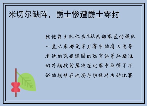 米切尔缺阵，爵士惨遭爵士零封