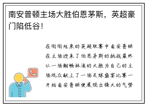 南安普顿主场大胜伯恩茅斯，英超豪门陷低谷！