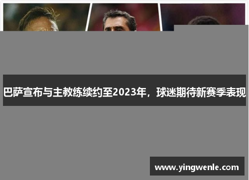 巴萨宣布与主教练续约至2023年，球迷期待新赛季表现