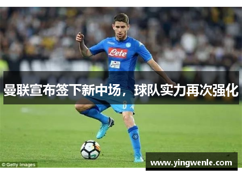 曼联宣布签下新中场，球队实力再次强化
