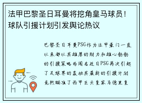 法甲巴黎圣日耳曼将挖角皇马球员！球队引援计划引发舆论热议