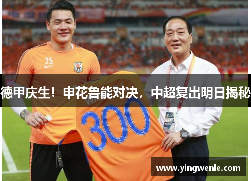德甲庆生！申花鲁能对决，中超复出明日揭秘