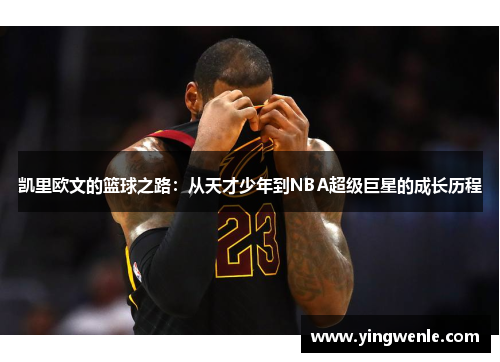 凯里欧文的篮球之路：从天才少年到NBA超级巨星的成长历程