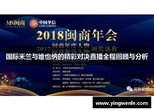 国际米兰与维也纳的精彩对决直播全程回顾与分析