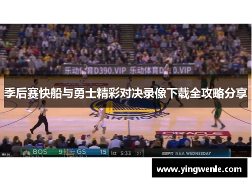 季后赛快船与勇士精彩对决录像下载全攻略分享