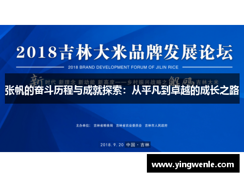 张帆的奋斗历程与成就探索：从平凡到卓越的成长之路